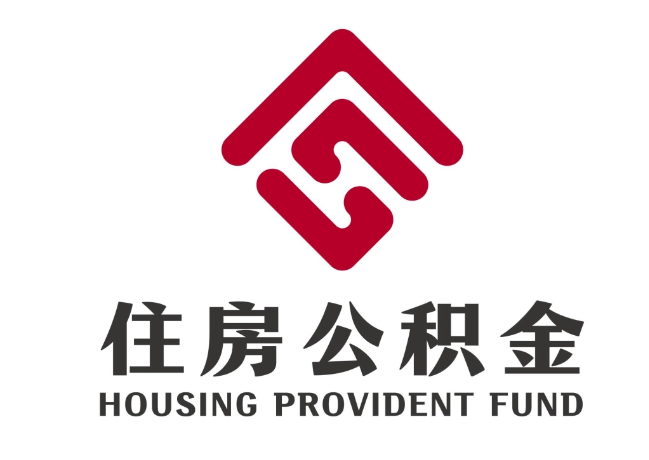 龙山住房公积金代提